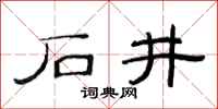 范連陞石井隸書怎么寫