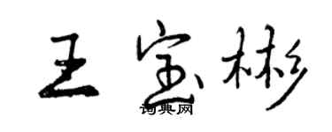 曾慶福王寶彬行書個性簽名怎么寫