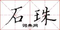 黃華生石珠楷書怎么寫