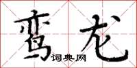 周炳元鸞龍楷書怎么寫