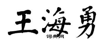 翁闓運王海勇楷書個性簽名怎么寫