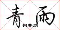 荊霄鵬青雨行書怎么寫