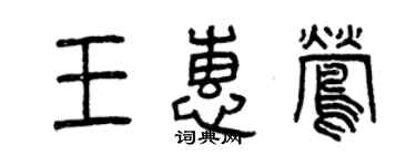 曾慶福王惠鶯篆書個性簽名怎么寫