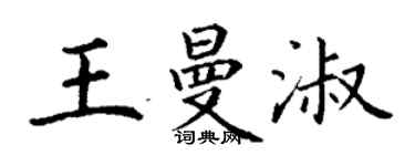 丁謙王曼淑楷書個性簽名怎么寫