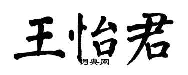 翁闓運王怡君楷書個性簽名怎么寫