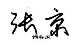 朱錫榮張京草書個性簽名怎么寫