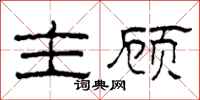 柯春海主顧隸書怎么寫