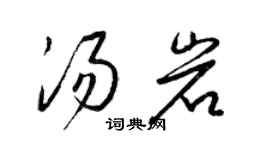 梁錦英湯岩草書個性簽名怎么寫