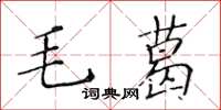 黃華生毛葛楷書怎么寫