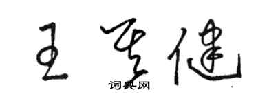 駱恆光王其健草書個性簽名怎么寫