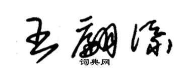 朱錫榮王翩添草書個性簽名怎么寫