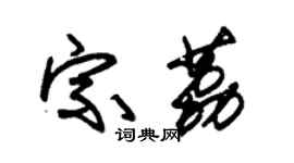 朱錫榮宗荔草書個性簽名怎么寫