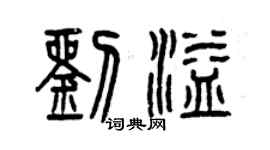 曾慶福劉溢篆書個性簽名怎么寫