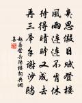 明窗寒景最宜人，簽菊盆松淨絕塵 詩詞名句