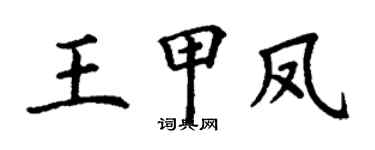 丁謙王甲鳳楷書個性簽名怎么寫