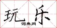 侯登峰玩樂楷書怎么寫