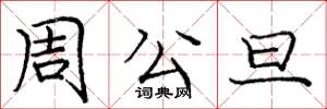 龐中華周公旦楷書怎么寫