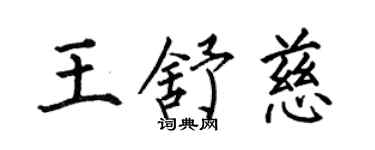 何伯昌王舒慈楷書個性簽名怎么寫