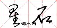 王冬齡星石草書怎么寫