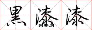 荊霄鵬黑漆漆行書怎么寫