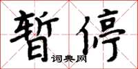 周炳元暫停楷書怎么寫