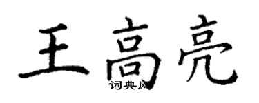 丁謙王高亮楷書個性簽名怎么寫