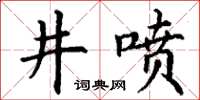 丁謙井噴楷書怎么寫