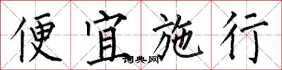 何伯昌便宜施行楷書怎么寫