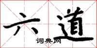 周炳元六道楷書怎么寫