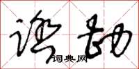 王冬齡踏勘草書怎么寫