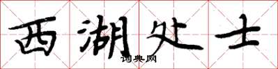 周炳元西湖處士楷書怎么寫