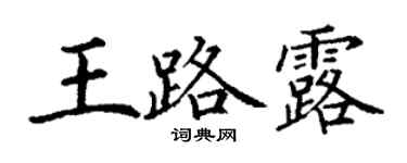 丁謙王路露楷書個性簽名怎么寫