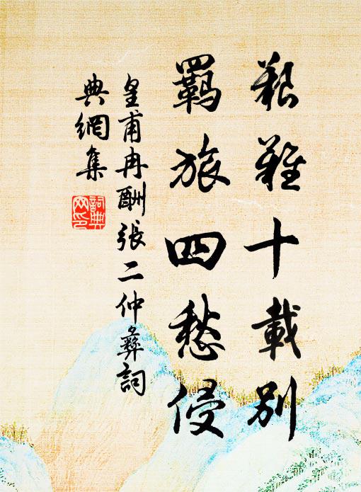 舊年拂石坐松陰，曾與周郎共訪尋 詩詞名句