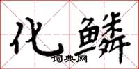 周炳元化鱗楷書怎么寫