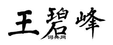 翁闓運王碧峰楷書個性簽名怎么寫