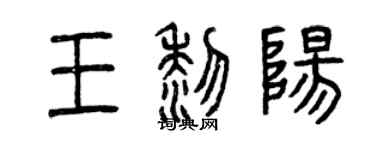 曾慶福王黎陽篆書個性簽名怎么寫