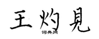 何伯昌王灼見楷書個性簽名怎么寫