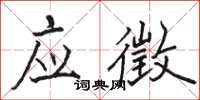 駱恆光應徵楷書怎么寫