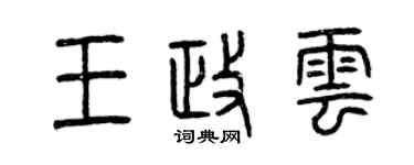 曾慶福王政雲篆書個性簽名怎么寫