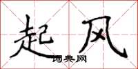 侯登峰起風楷書怎么寫