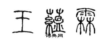 陳聲遠王蘊霖篆書個性簽名怎么寫