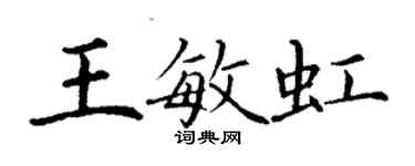 丁謙王敏虹楷書個性簽名怎么寫