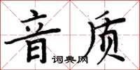 周炳元音質楷書怎么寫