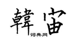何伯昌韓宙楷書個性簽名怎么寫