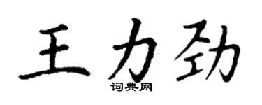 丁謙王力勁楷書個性簽名怎么寫