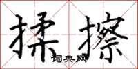 何伯昌揉擦楷書怎么寫