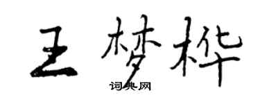 曾慶福王夢樺行書個性簽名怎么寫