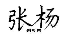 丁謙張楊楷書個性簽名怎么寫