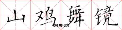 黃華生山雞舞鏡楷書怎么寫