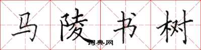 田英章馬陵書樹楷書怎么寫